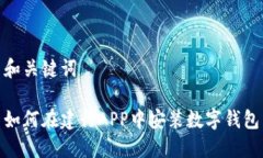 和关键词如何在建行APP中