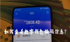 如何查看数字钱包编码信