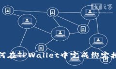 如何在TPWallet中完成绑定授