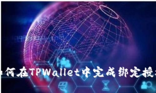 如何在TPWallet中完成绑定授权