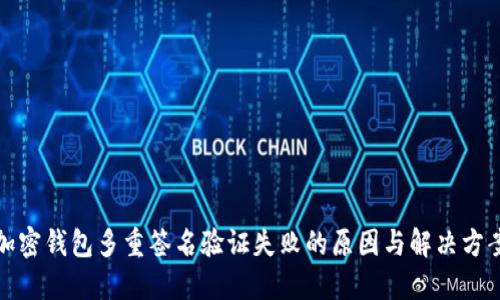 加密钱包多重签名验证失败的原因与解决方案
