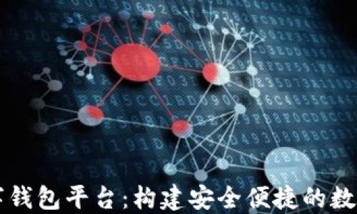 
区块链开发数字钱包平台：构建安全便捷的数字资产管理工具