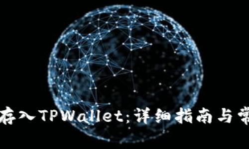 如何将资金存入TPWallet：详细指南与常见问题解答