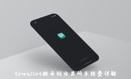  
tpwallet提币到交易所手续费详解