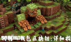 如何转入钱包区块链：详