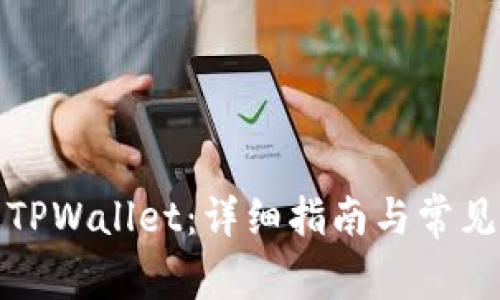 如何下载TPWallet：详细指南与常见问题解答