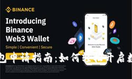 长春数字钱包申请指南：如何轻松开启数字支付生活