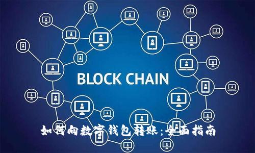 如何向数字钱包转账：全面指南