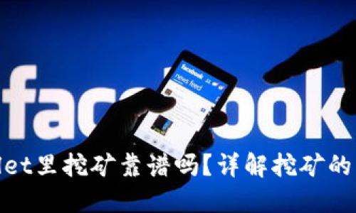 : 在TPWallet里挖矿靠谱吗？详解挖矿的优势与风险