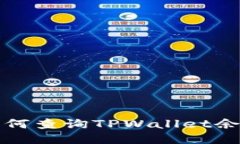 如何查询TPWallet余额