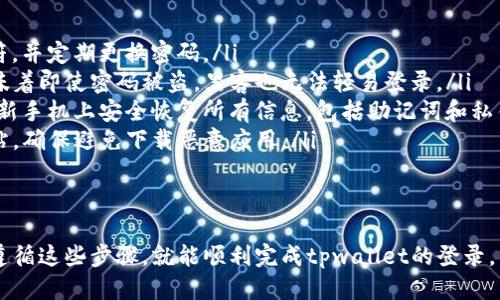 biao ti/biao titpwallet换手机如何登录？/biao ti
tpwallet, 登录, 换手机/guanjianci

tpwallet概述
tpwallet是一款广受欢迎的数字钱包应用程序，旨在为用户提供便捷、安全的加密货币管理功能。随着数字货币的兴起，越来越多的人开始使用tpwallet来存储和交易不同种类的加密资产。该应用的设计注重用户体验，允许用户在多个设备上使用其账户。
然而，在换手机的情况下，许多用户可能会面临登录过程中的困惑。换手机后，如何安全地登录到自己的tpwallet账户是一个常见问题。本文将详细介绍这一过程，确保用户能够顺利无忧地继续使用自己的数字资产。

如何换手机后登录tpwallet
首先，在换手机后使用tpwallet，用户需要确保新手机安装了最新版本的tpwallet应用。用户可以从Google Play商店或Apple App Store下载并安装最新版本。安装完成后，用户可以按照以下步骤进行登录：
ol
listrong打开tpwallet应用：/strong在新手机上找到并打开tpwallet应用。/li
listrong选择登录选项：/strong在应用主界面，找到“登录”选项。通常，这个选项会在应用的欢迎页面或首页显著位置。/li
listrong输入账户信息：/strong用户需要输入之前在旧手机上注册时所使用的手机号码或邮箱地址，以及相应的密码进行登录。如果用户启用了双重身份验证，还需要完成额外的身份验证步骤。/li
listrong恢复钱包：/strong如果用户在旧手机上使用了备份功能，可以通过恢复钱包选项输入助记词或私钥进行登录。这样即使账户信息丢失，用户依然能够找回数字资产。/li
listrong确认登录：/strong完成所有步骤后，用户需要确认其账户信息无误，点击“登录”按钮。若一切顺利，用户将成功登录到tpwallet。/li
/ol

换手机后需要注意的事项
在换手机的过程中，用户需要注意几个关键事项，以确保数据的安全和顺畅的登录体验：
ol
listrong备份助记词和私人密钥：/strong在换手机前，用户务必要备份自己的助记词和私钥。这是确保用户能够恢复账户的重要保障。如果旧手机丢失或损坏，助记词和私钥将成为用户找回资产的唯一途径。/li
listrong启用双重身份验证：/strong如果tpwallet支持双重身份验证，用户应该确保在新设备上重新设置这一功能。它可以为账户提供额外的安全性，减少未经授权访问的风险。/li
listrong应用数据清理：/strong在旧手机上，用户可以选择清理应用数据，以防止敏感信息隐私泄露。在恢复任何备份前，确认旧设备上的所有数据已经妥善处理。/li
listrong关注官方渠道信息：/strong时刻关注tpwallet的官方网站和社交媒体，对于应用更新和安全问题保持警惕，确保应用的安全性和稳定性。/li
/ol

常见问题及解答
ol
li如何确认tpwallet应用的真实性与安全性？/li
li如果忘记密码，如何找回tpwallet账户？/li
litpwallet支持哪些加密货币？/li
li如何安全保护我的tpwallet账户？/li
/ol

如何确认tpwallet应用的真实性与安全性？
在下载数字钱包应用时，确保其真实性与安全性至关重要。用户可以通过以下几个渠道来确认tpwallet的应用是否真实可靠：
ol
listrong官方网站和官方渠道：/strong用户应优先访问tpwallet的官方网站，确认下载链接的可靠性。官方网站通常会提供最新的下载信息和安全提示。/li
listrong应用商店评价与下载量：/strong在Google Play商店或Apple App Store中查询tpwallet的用户评价和下载量也是判断其真实性的重要指标。一般来说，用户的反馈和高的下载量是一种潜在的信号，反映了应用的稳定性和安全性。/li
listrong社区和用户论坛：/strong加入一些区块链或加密货币的社区，查阅用户对于tpwallet的使用体验和评价，能够更全面地了解这个钱包是否安全。/li
listrong安全性认证：/strong一些钱包应用可能会得到账户安全性认可，包括第三方的安全审核，用户可以根据这些信息来评估钱包的安全性。/li
/ol

如果忘记密码，如何找回tpwallet账户？
许多用户在使用tpwallet过程中可能会面临忘记密码的情况。以下是找回tpwallet账户的一些步骤：
ol
listrong点击“忘记密码”： /strong在登录界面，找到“忘记密码”选项。点击后，用户将被引导至密码重置流程。/li
listrong输入注册邮箱或手机号码：/strong根据要求，输入与账户绑定的手机号码或注册邮箱。确保所填信息准确无误，以便收到重置链接或验证码。/li
listrong接收验证码：/strong用户会收到一条短信或电子邮件，包含验证码或重置链接。按照提示，点击链接或输入验证码。/li
listrong重置密码：/strong输入新密码时，建议使用复杂的密码，包含字母、数字及特殊字符，增加账户保护力度。确认新密码后提交。/li
/ol
完成上述步骤后，用户即可用新密码重新登录tpwallet账户。务必妥善保存新密码，并在类似情况下及时进行修改。

tpwallet支持哪些加密货币？
tpwallet支持多种主流加密货币，方便用户进行资产管理和交易。用户可以查看tpwallet的官方网站或应用中的帮助中心了解最新支持的货币列表。一般来说，tpwallet将根据市场需求不断更新支持的加密货币，以下是一些常见的支持币种：
ol
listrong比特币(BTC)：/strong作为市场上最常见和使用频率最高的加密货币之一，比特币通常被作为保值和投资的工具。/li
listrong以太坊(ETH)：/strong以太坊是一个功能强大的智能合约平台，支持去中心化应用开发，tpwallet支持以太坊代币的存储与转账。/li
listrongUSDT(Utether)：/strongUSDT是一种锚定美元的稳定币，在数字货币交易所中被广泛使用，tpwallet支持USDT的存储及转账。/li
listrong其他山寨币：/strongtpwallet还支持其他许多热门的山寨币，具体支持的币种会随着市场的变化而变化。/li
/ol

如何安全保护我的tpwallet账户？
账户安全是使用数字钱包时最重要的一环。为确保tpwallet账户的安全，用户可以采取以下措施：
ol
listrong强密码设置：/strong选择一个复杂且不易被猜测的密码，最好结合大小写字母、数字和特殊字符，并定期更换密码。/li
listrong启用双重身份验证：/strong在tpwallet中启用双重身份验证，为账户提供额外的保护层。这意味着即使密码被盗，黑客也无法轻易登录。/li
listrong定期备份助记词：/strong确保助记词安全储存，避免遗失。如果旧手机不再使用，用户应确保在新手机上安全恢复所有信息，包括助记词和私钥。/li
listrong警惕钓鱼攻击：/strong用户需保持警惕，不轻信不明链接和短信。安全访问tpwallet的官方网站，确保避免下载恶意应用。/li
listrong定期更新应用：/strong及时更新tpwallet应用，确保使用最新版本的安全特性和漏洞修复。/li
/ol

通过上述方式，用户可以有效保护tpwallet账户的安全，安心管理自己的数字资产。换手机后，用户只要遵循这些步骤，就能顺利完成tpwallet的登录。