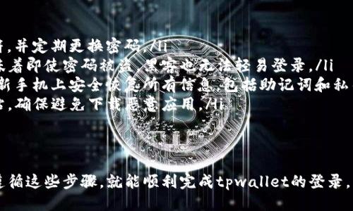 biao ti/biao titpwallet换手机如何登录？/biao ti
tpwallet, 登录, 换手机/guanjianci

tpwallet概述
tpwallet是一款广受欢迎的数字钱包应用程序，旨在为用户提供便捷、安全的加密货币管理功能。随着数字货币的兴起，越来越多的人开始使用tpwallet来存储和交易不同种类的加密资产。该应用的设计注重用户体验，允许用户在多个设备上使用其账户。
然而，在换手机的情况下，许多用户可能会面临登录过程中的困惑。换手机后，如何安全地登录到自己的tpwallet账户是一个常见问题。本文将详细介绍这一过程，确保用户能够顺利无忧地继续使用自己的数字资产。

如何换手机后登录tpwallet
首先，在换手机后使用tpwallet，用户需要确保新手机安装了最新版本的tpwallet应用。用户可以从Google Play商店或Apple App Store下载并安装最新版本。安装完成后，用户可以按照以下步骤进行登录：
ol
listrong打开tpwallet应用：/strong在新手机上找到并打开tpwallet应用。/li
listrong选择登录选项：/strong在应用主界面，找到“登录”选项。通常，这个选项会在应用的欢迎页面或首页显著位置。/li
listrong输入账户信息：/strong用户需要输入之前在旧手机上注册时所使用的手机号码或邮箱地址，以及相应的密码进行登录。如果用户启用了双重身份验证，还需要完成额外的身份验证步骤。/li
listrong恢复钱包：/strong如果用户在旧手机上使用了备份功能，可以通过恢复钱包选项输入助记词或私钥进行登录。这样即使账户信息丢失，用户依然能够找回数字资产。/li
listrong确认登录：/strong完成所有步骤后，用户需要确认其账户信息无误，点击“登录”按钮。若一切顺利，用户将成功登录到tpwallet。/li
/ol

换手机后需要注意的事项
在换手机的过程中，用户需要注意几个关键事项，以确保数据的安全和顺畅的登录体验：
ol
listrong备份助记词和私人密钥：/strong在换手机前，用户务必要备份自己的助记词和私钥。这是确保用户能够恢复账户的重要保障。如果旧手机丢失或损坏，助记词和私钥将成为用户找回资产的唯一途径。/li
listrong启用双重身份验证：/strong如果tpwallet支持双重身份验证，用户应该确保在新设备上重新设置这一功能。它可以为账户提供额外的安全性，减少未经授权访问的风险。/li
listrong应用数据清理：/strong在旧手机上，用户可以选择清理应用数据，以防止敏感信息隐私泄露。在恢复任何备份前，确认旧设备上的所有数据已经妥善处理。/li
listrong关注官方渠道信息：/strong时刻关注tpwallet的官方网站和社交媒体，对于应用更新和安全问题保持警惕，确保应用的安全性和稳定性。/li
/ol

常见问题及解答
ol
li如何确认tpwallet应用的真实性与安全性？/li
li如果忘记密码，如何找回tpwallet账户？/li
litpwallet支持哪些加密货币？/li
li如何安全保护我的tpwallet账户？/li
/ol

如何确认tpwallet应用的真实性与安全性？
在下载数字钱包应用时，确保其真实性与安全性至关重要。用户可以通过以下几个渠道来确认tpwallet的应用是否真实可靠：
ol
listrong官方网站和官方渠道：/strong用户应优先访问tpwallet的官方网站，确认下载链接的可靠性。官方网站通常会提供最新的下载信息和安全提示。/li
listrong应用商店评价与下载量：/strong在Google Play商店或Apple App Store中查询tpwallet的用户评价和下载量也是判断其真实性的重要指标。一般来说，用户的反馈和高的下载量是一种潜在的信号，反映了应用的稳定性和安全性。/li
listrong社区和用户论坛：/strong加入一些区块链或加密货币的社区，查阅用户对于tpwallet的使用体验和评价，能够更全面地了解这个钱包是否安全。/li
listrong安全性认证：/strong一些钱包应用可能会得到账户安全性认可，包括第三方的安全审核，用户可以根据这些信息来评估钱包的安全性。/li
/ol

如果忘记密码，如何找回tpwallet账户？
许多用户在使用tpwallet过程中可能会面临忘记密码的情况。以下是找回tpwallet账户的一些步骤：
ol
listrong点击“忘记密码”： /strong在登录界面，找到“忘记密码”选项。点击后，用户将被引导至密码重置流程。/li
listrong输入注册邮箱或手机号码：/strong根据要求，输入与账户绑定的手机号码或注册邮箱。确保所填信息准确无误，以便收到重置链接或验证码。/li
listrong接收验证码：/strong用户会收到一条短信或电子邮件，包含验证码或重置链接。按照提示，点击链接或输入验证码。/li
listrong重置密码：/strong输入新密码时，建议使用复杂的密码，包含字母、数字及特殊字符，增加账户保护力度。确认新密码后提交。/li
/ol
完成上述步骤后，用户即可用新密码重新登录tpwallet账户。务必妥善保存新密码，并在类似情况下及时进行修改。

tpwallet支持哪些加密货币？
tpwallet支持多种主流加密货币，方便用户进行资产管理和交易。用户可以查看tpwallet的官方网站或应用中的帮助中心了解最新支持的货币列表。一般来说，tpwallet将根据市场需求不断更新支持的加密货币，以下是一些常见的支持币种：
ol
listrong比特币(BTC)：/strong作为市场上最常见和使用频率最高的加密货币之一，比特币通常被作为保值和投资的工具。/li
listrong以太坊(ETH)：/strong以太坊是一个功能强大的智能合约平台，支持去中心化应用开发，tpwallet支持以太坊代币的存储与转账。/li
listrongUSDT(Utether)：/strongUSDT是一种锚定美元的稳定币，在数字货币交易所中被广泛使用，tpwallet支持USDT的存储及转账。/li
listrong其他山寨币：/strongtpwallet还支持其他许多热门的山寨币，具体支持的币种会随着市场的变化而变化。/li
/ol

如何安全保护我的tpwallet账户？
账户安全是使用数字钱包时最重要的一环。为确保tpwallet账户的安全，用户可以采取以下措施：
ol
listrong强密码设置：/strong选择一个复杂且不易被猜测的密码，最好结合大小写字母、数字和特殊字符，并定期更换密码。/li
listrong启用双重身份验证：/strong在tpwallet中启用双重身份验证，为账户提供额外的保护层。这意味着即使密码被盗，黑客也无法轻易登录。/li
listrong定期备份助记词：/strong确保助记词安全储存，避免遗失。如果旧手机不再使用，用户应确保在新手机上安全恢复所有信息，包括助记词和私钥。/li
listrong警惕钓鱼攻击：/strong用户需保持警惕，不轻信不明链接和短信。安全访问tpwallet的官方网站，确保避免下载恶意应用。/li
listrong定期更新应用：/strong及时更新tpwallet应用，确保使用最新版本的安全特性和漏洞修复。/li
/ol

通过上述方式，用户可以有效保护tpwallet账户的安全，安心管理自己的数字资产。换手机后，用户只要遵循这些步骤，就能顺利完成tpwallet的登录。