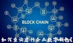 如何查询建行企业数字钱