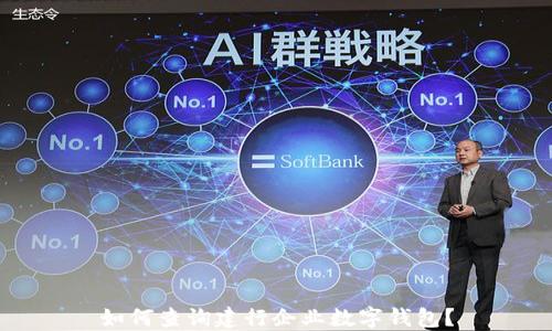 
如何查询建行企业数字钱包？