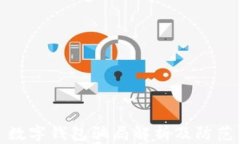 数字钱包骗局解析及防范