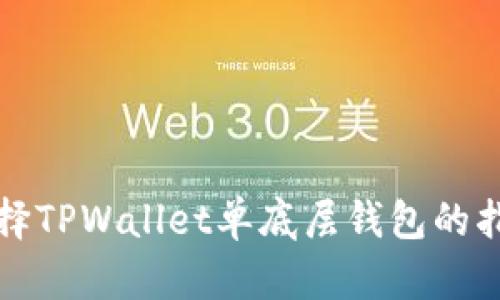 选择TPWallet单底层钱包的指南