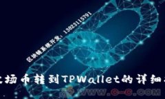 : 波场币转到TPWallet的详细