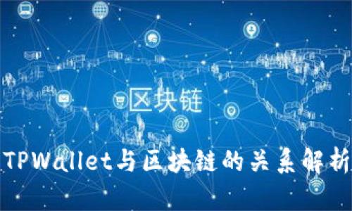 TPWallet与区块链的关系解析