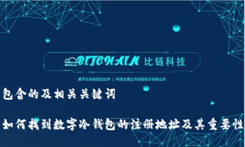 包含的及相关关键词

如何找到数字冷钱包的注册地址及其重要性