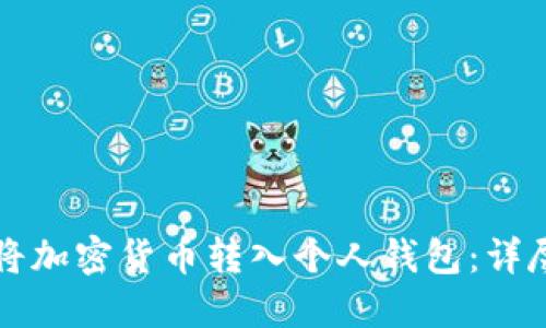 如何将加密货币转入个人钱包：详尽指南
