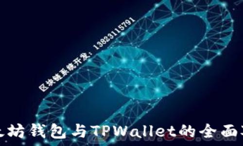   
以太坊钱包与TPWallet的全面对比