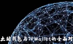  以太坊钱包与TPWallet的全