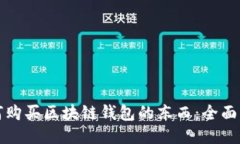 如何购买区块链钱包的东