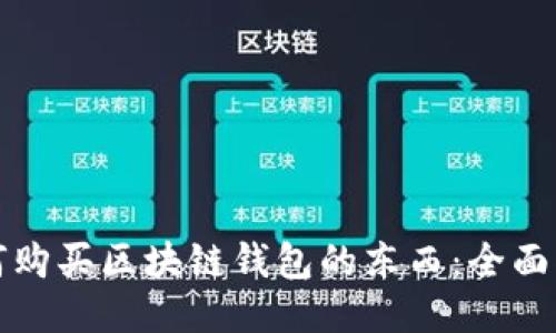 如何购买区块链钱包的东西：全面指南