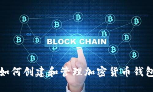 如何创建和管理加密货币钱包