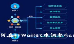 如何在TPWallet中调整Gas费