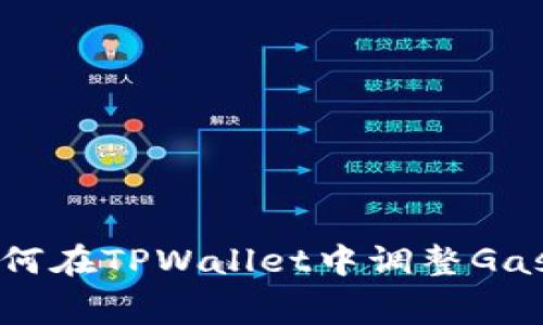 如何在TPWallet中调整Gas费