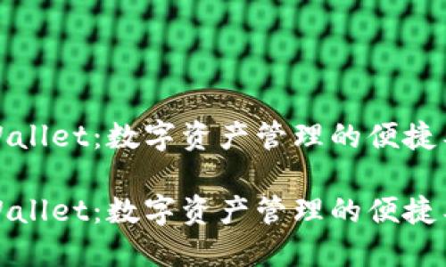TPWallet：数字资产管理的便捷工具

TPWallet：数字资产管理的便捷工具