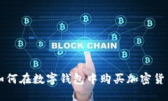 如何在数字钱包中购买加