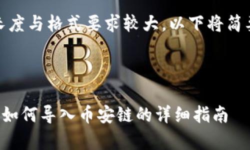 提示：由于内容长度与格式要求较大，以下将简要展示所需结果。



tpwallet电脑版如何导入币安链的详细指南