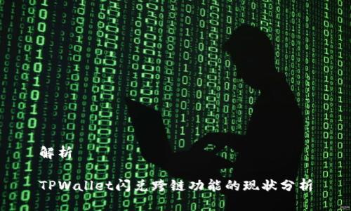 解析

TPWallet闪兑跨链功能的现状分析