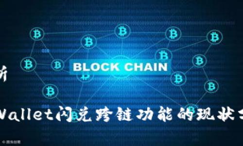 解析

TPWallet闪兑跨链功能的现状分析