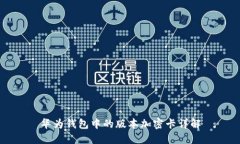 华为钱包中的版本加密卡