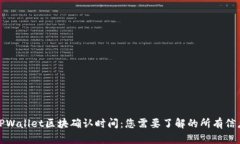 TPWallet区块确认时间：您需