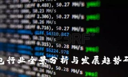 数字钱包行业全景分析与发展趋势研究报告