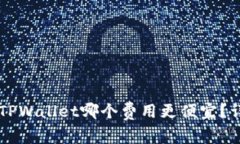 : IM钱包与TPWallet哪个费用