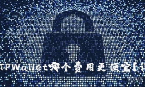 : IM钱包与TPWallet哪个费用更便宜？详细对比分析