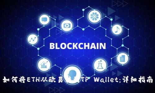 如何将ETH从欧易转到TP Wallet：详细指南