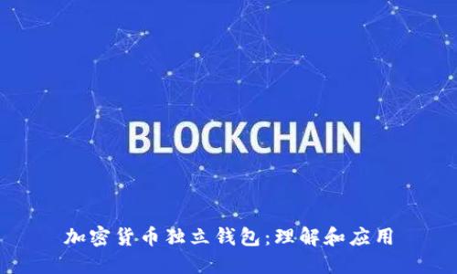 加密货币独立钱包：理解和应用