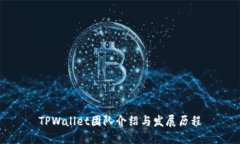 TPWallet团队介绍与发展历程