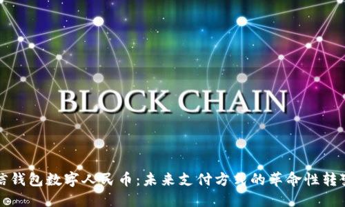 信钱包数字人民币：未来支付方式的革命性转变