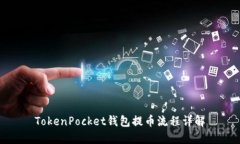 TokenPocket钱包提币流程详解