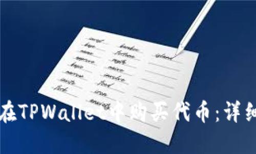 如何在TPWallet中购买代币：详细指南