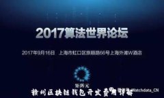 赣州区块链钱包开发费用