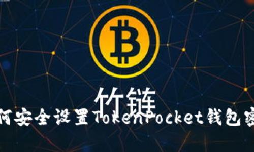 如何安全设置TokenPocket钱包密码