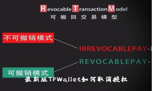 最新版TPWallet如何取消授权